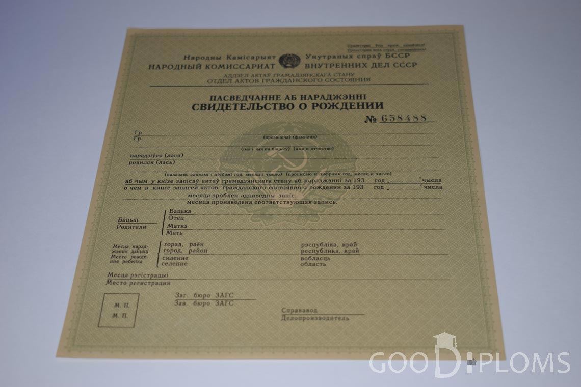 Белорусское Свидетельство о рождении - Житомир