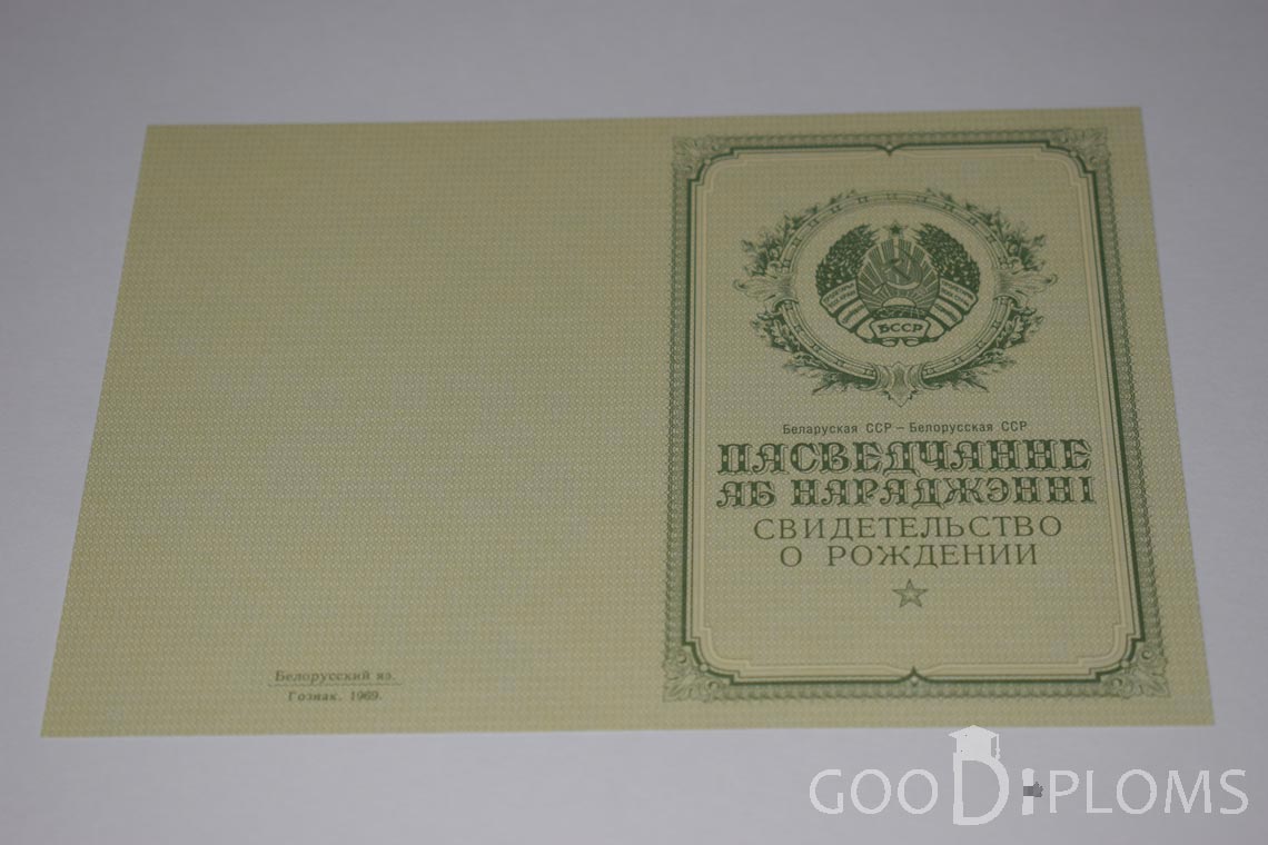 Белорусское Свидетельство о рождении - обратная сторона - Житомир
