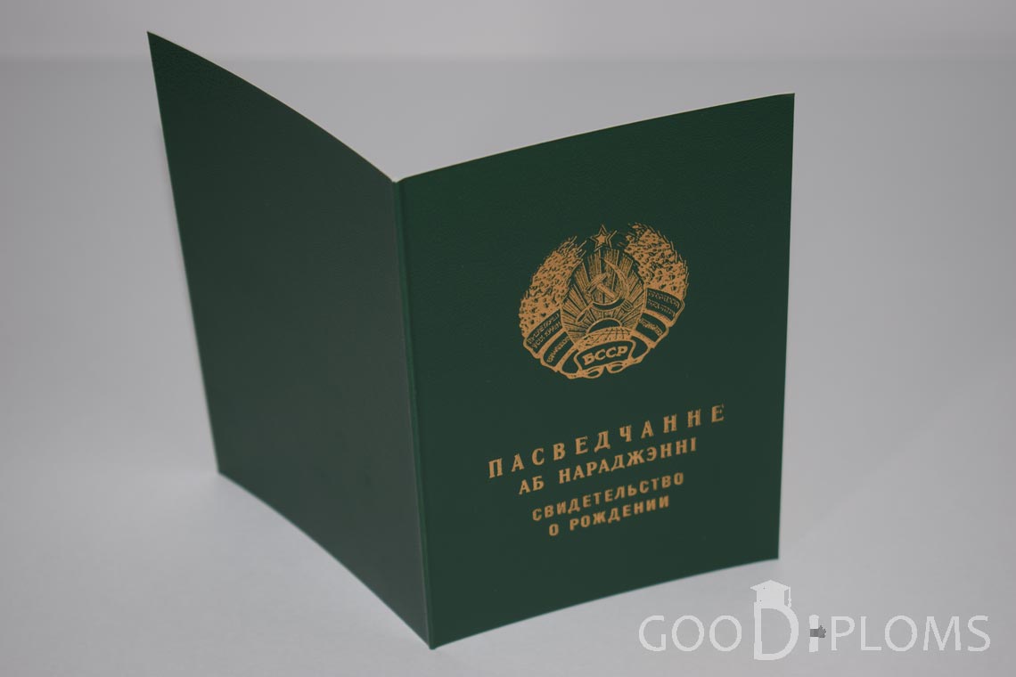Белорусское Свидетельство о рождении - обратная сторона - Житомир