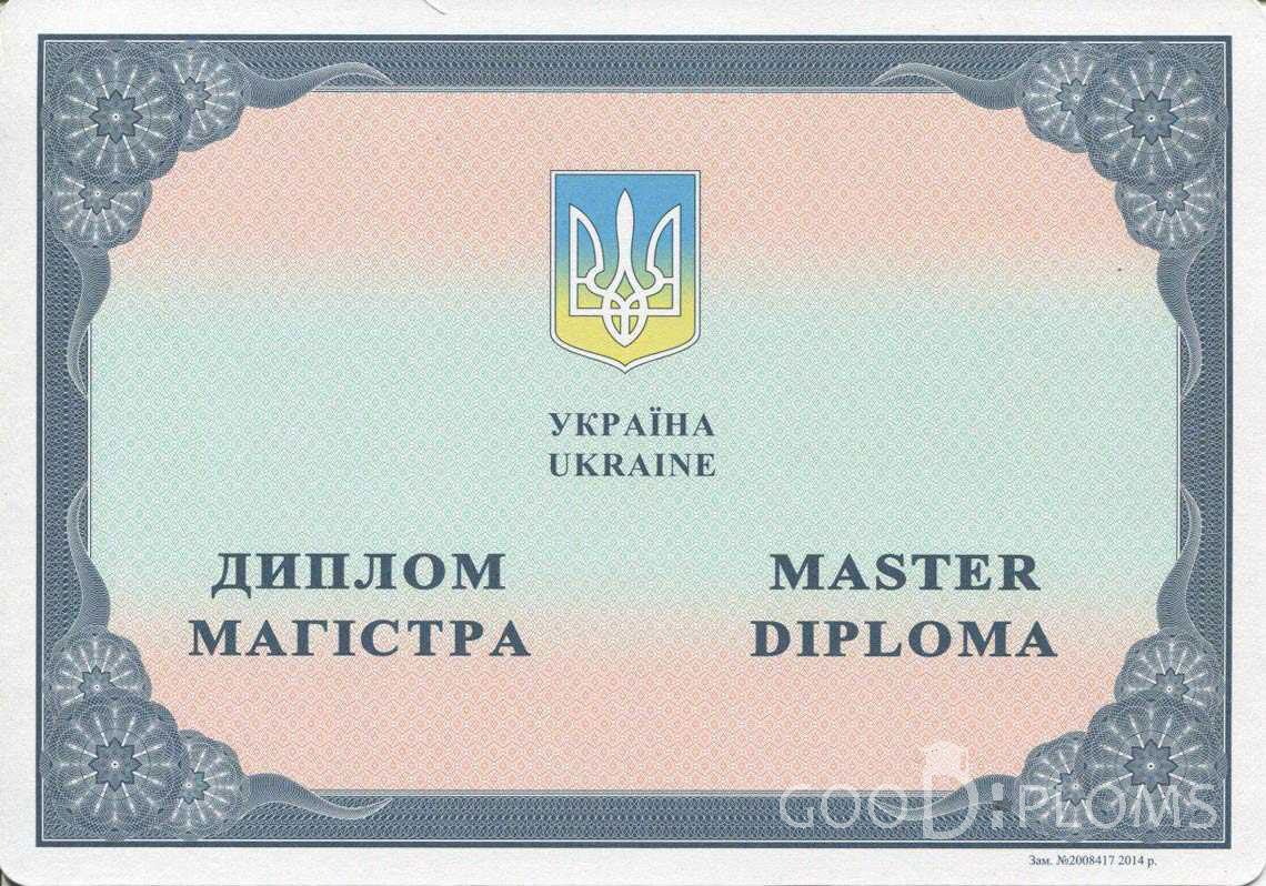 Украинский Диплом Магистра в период c 2014 по 2025 год - Житомир
