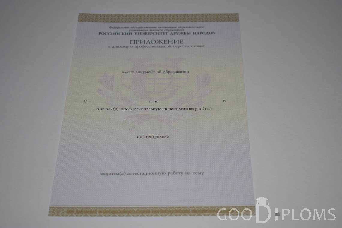 Приложение к Диплому о Переподготовке РУДН период выдачи 2014-2020 -  Житомир