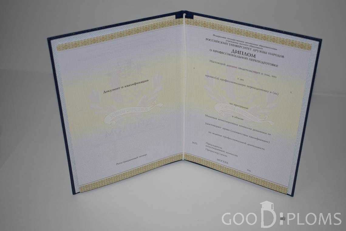 Диплом о Переподготовке РУДН период выдачи 2014-2020 -  Житомир