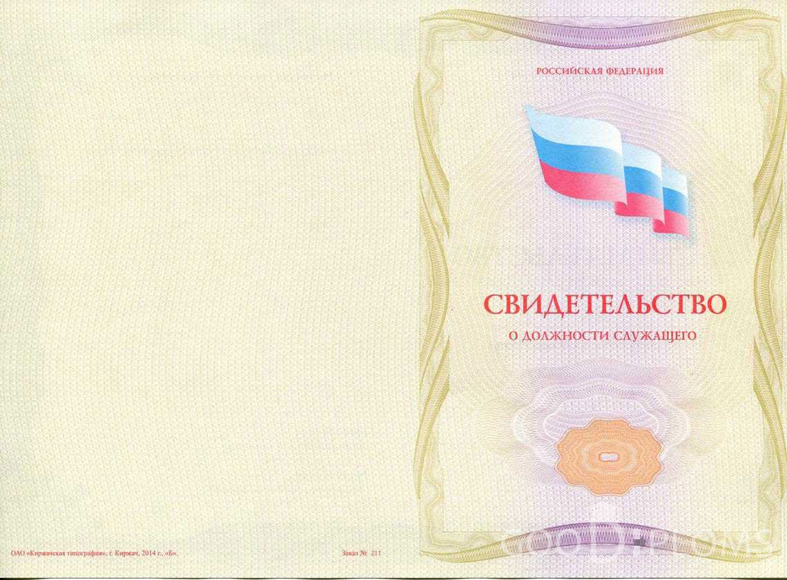 Свидетельство о Должности Служащего - Обратная Сторона период выдачи 1999-2020 -  Житомир