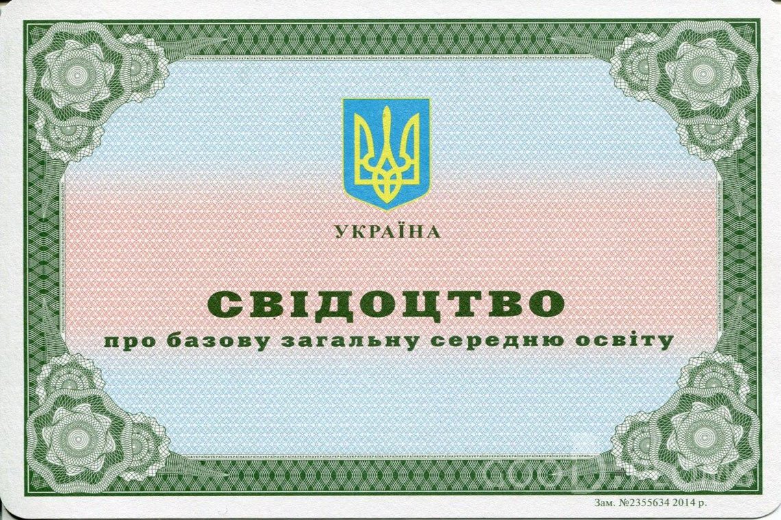 Украинский аттестат за 9 класс - Житомир