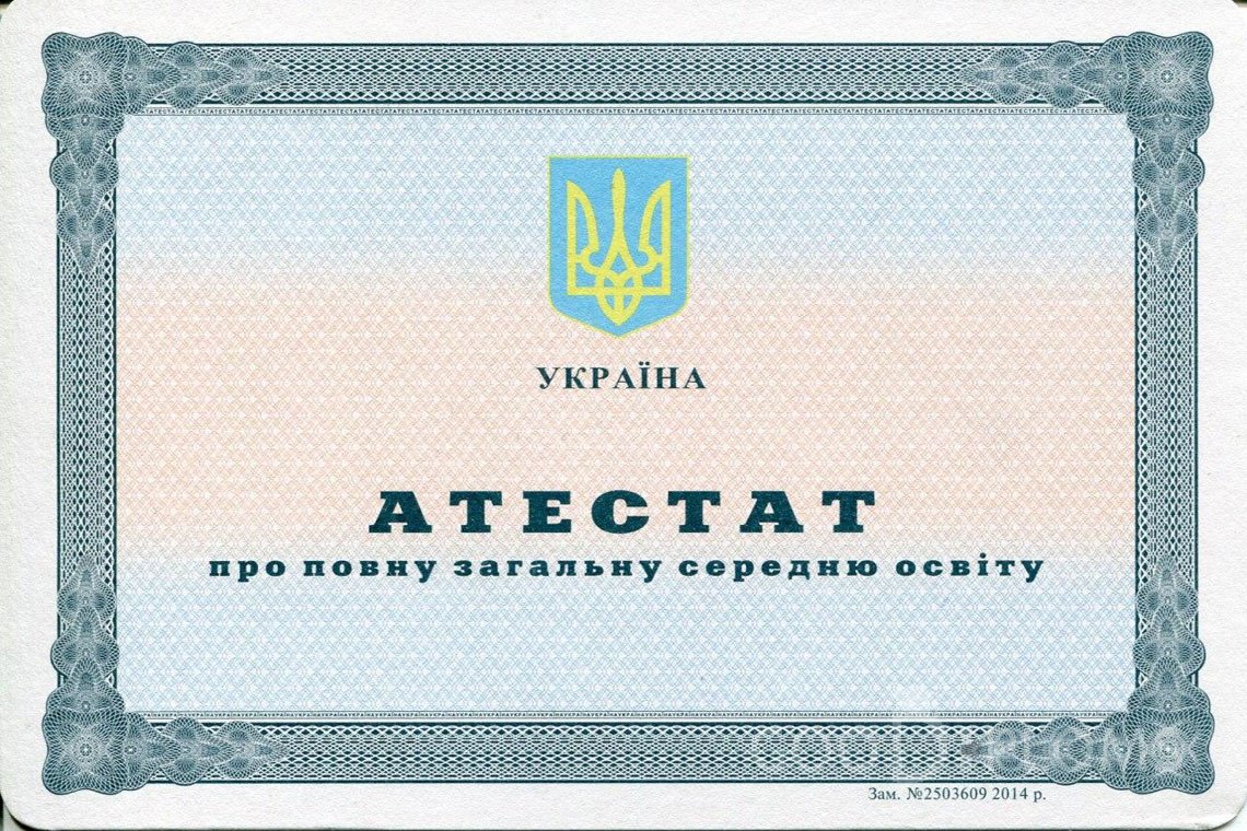 Украинский аттестат за 11 класс - Житомир