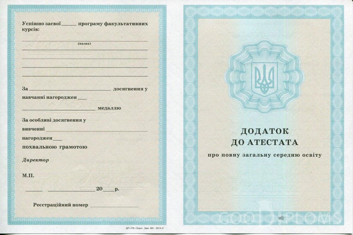 Украинский аттестат за 11 класс - приложение - Житомир