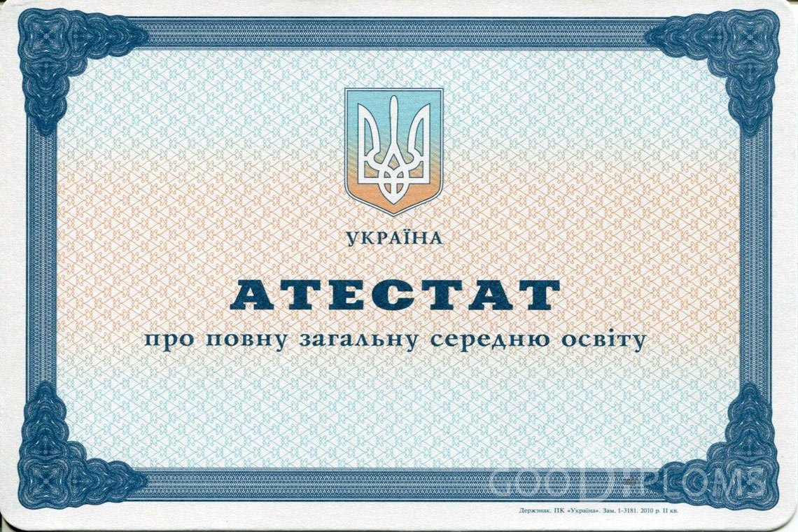 Украинский аттестат за 11 класс - Житомир