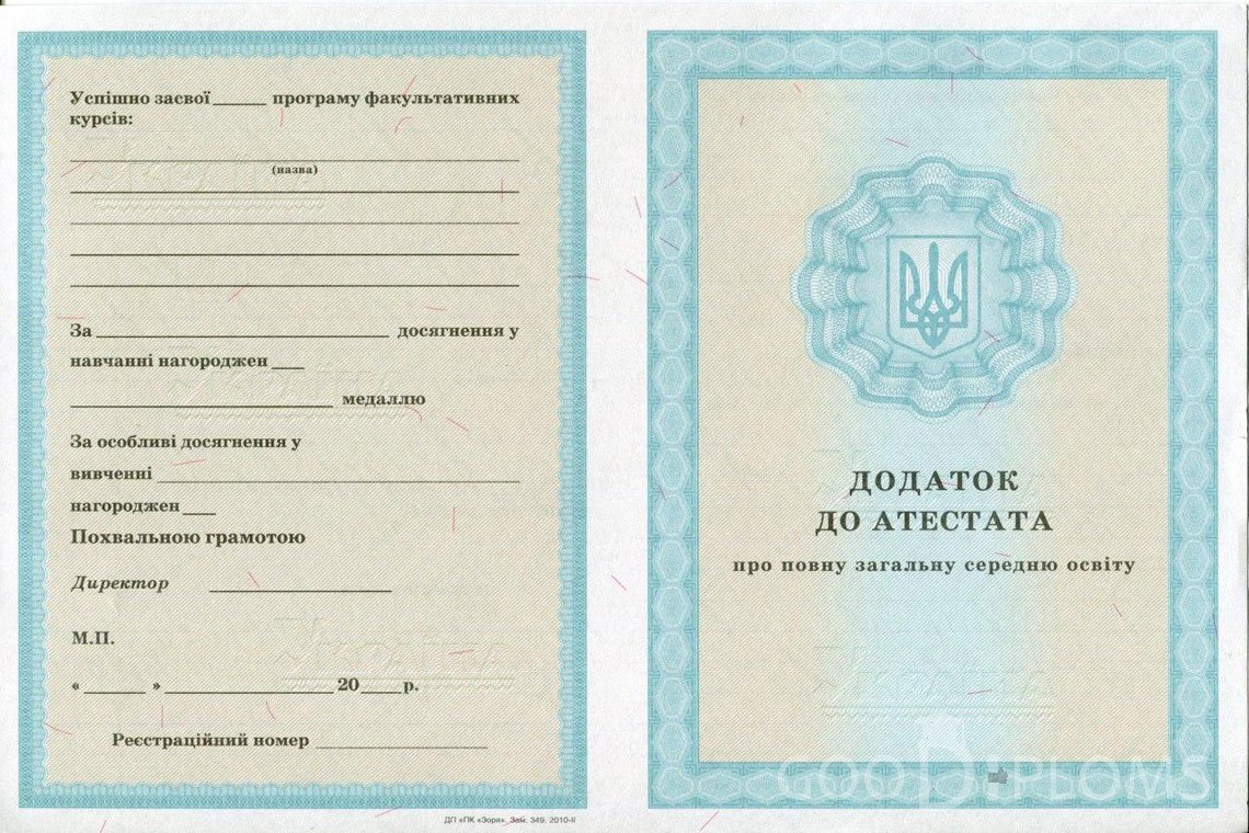 Украинский аттестат за 11 класс - приложение - Житомир