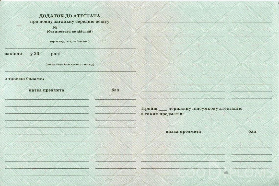Украинский аттестат за 11 класс - Обратная сторона приложения- Житомир