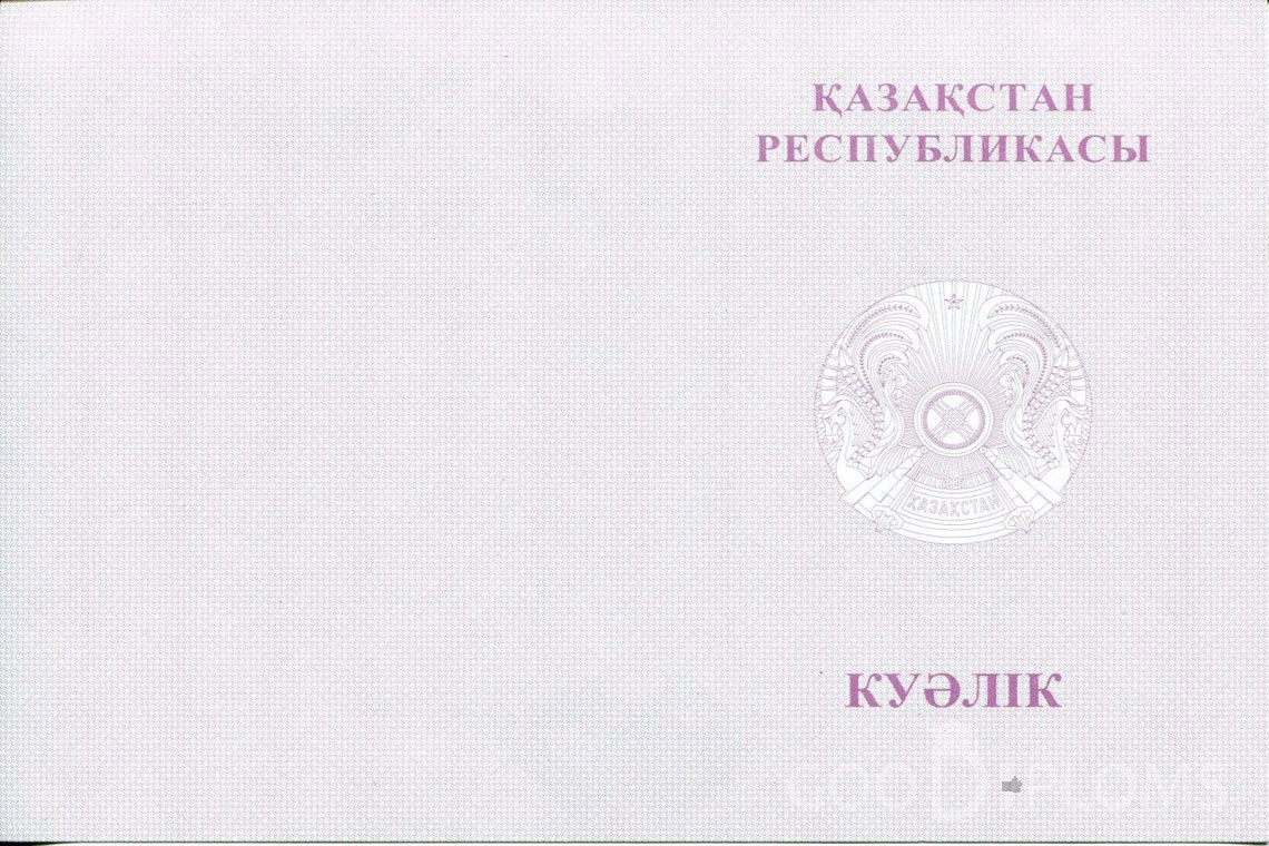 Казахский аттестат за 9 класс с отличием - Обратная сторона- Житомир