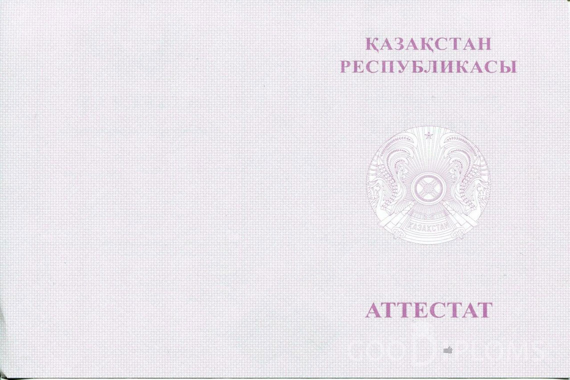 Казахский аттестат за 11 класс с отличием - Обратная сторона- Житомир